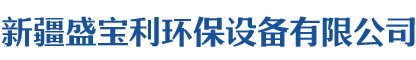 新疆盛宝利环保设备有限公司